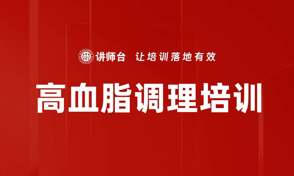 文章高血脂调理培训的缩略图