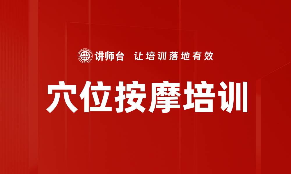 文章穴位按摩培训的缩略图