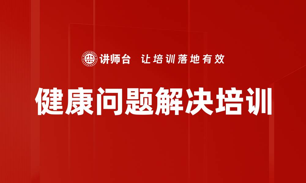 文章健康问题解决培训的缩略图