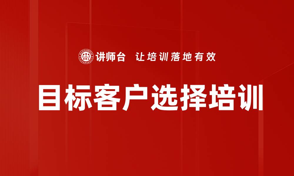 文章目标客户选择培训的缩略图