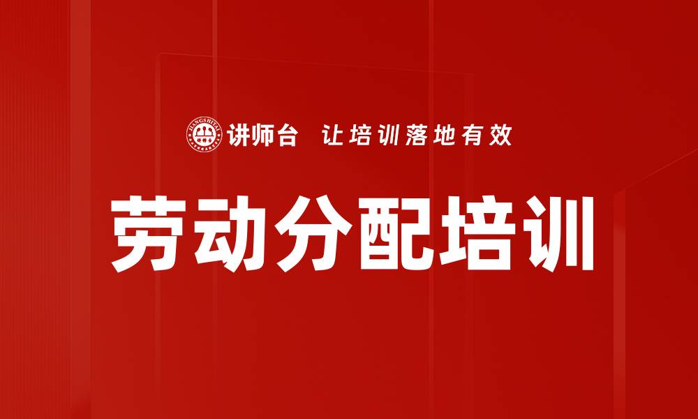 文章劳动分配培训的缩略图