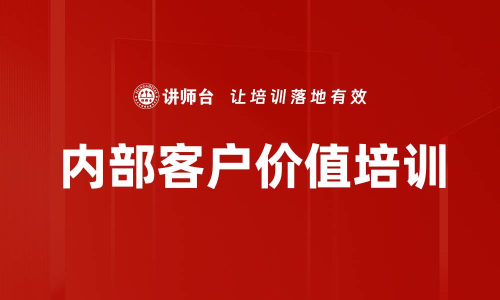 文章内部客户价值培训的缩略图
