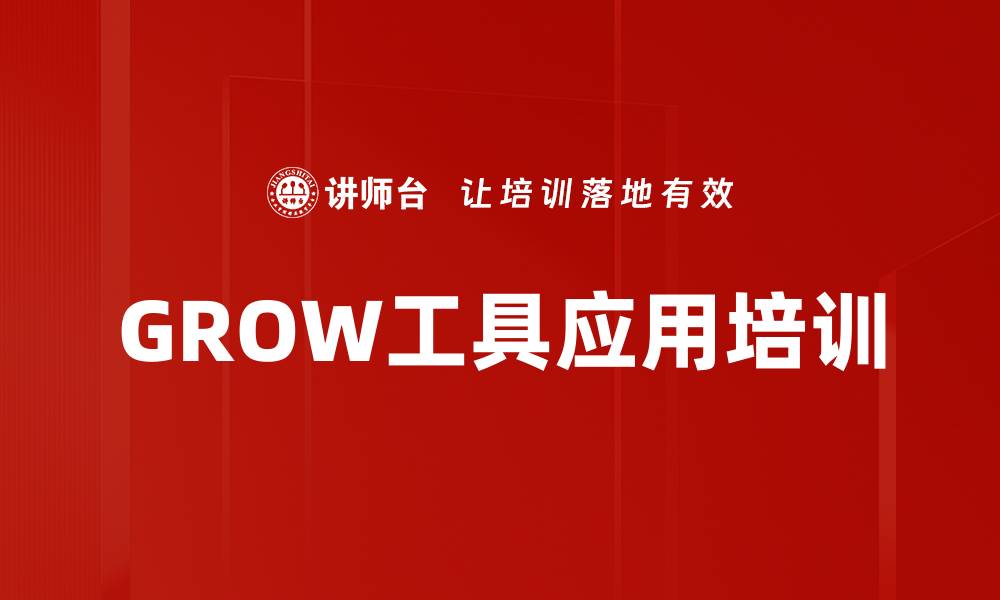 文章GROW工具应用培训的缩略图