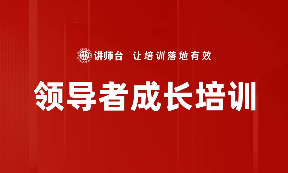 文章领导者成长培训的缩略图