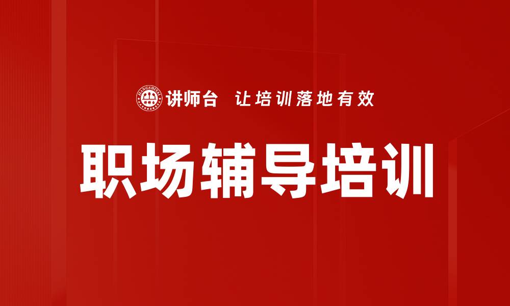 职场辅导培训