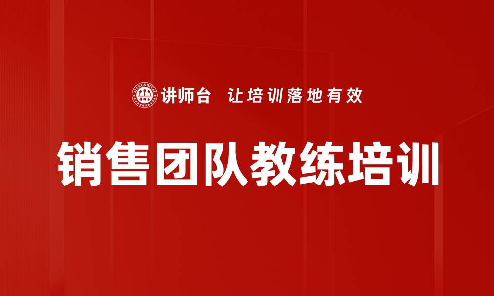 销售团队教练培训