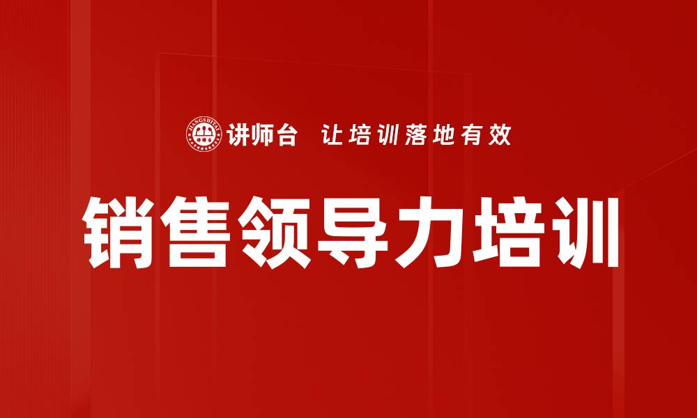 文章销售领导力培训的缩略图