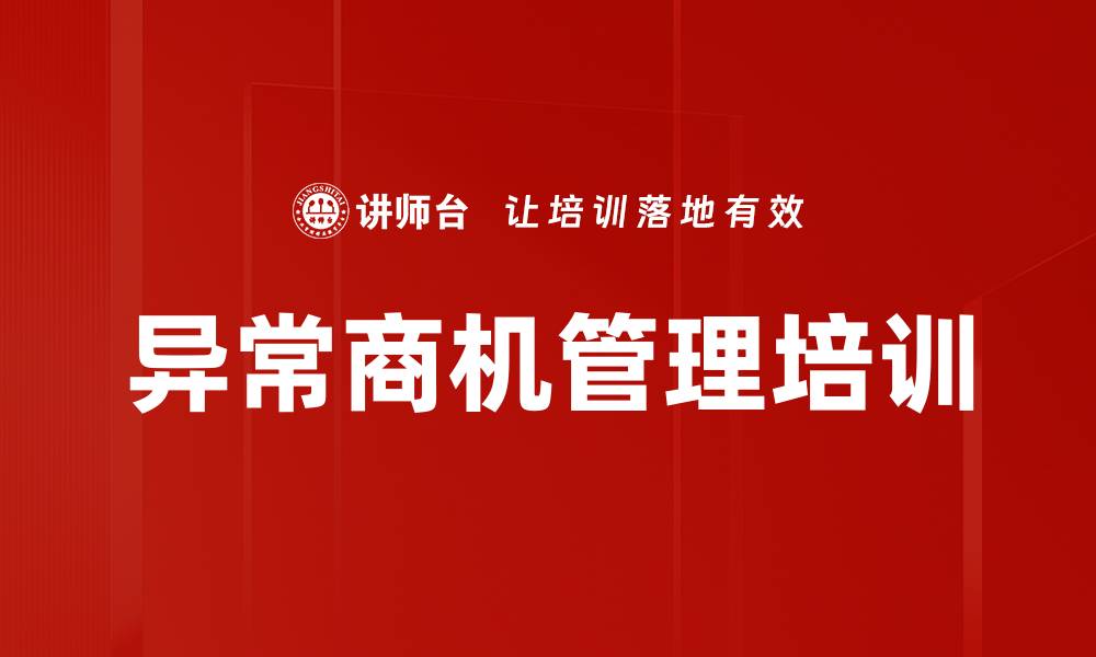 文章异常商机管理培训的缩略图