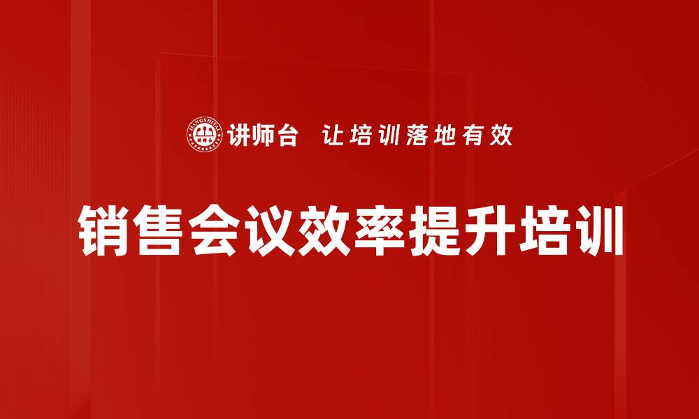 文章销售会议效率提升培训的缩略图
