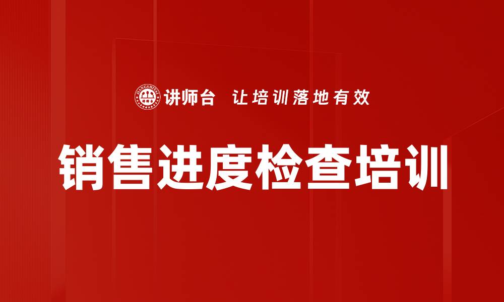 文章销售进度检查培训的缩略图