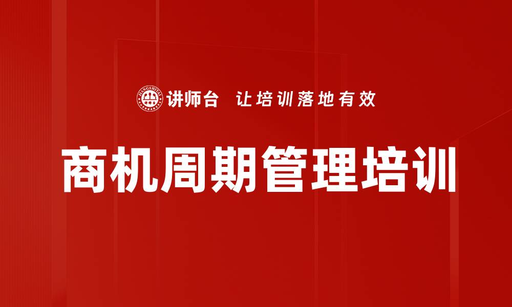 文章商机周期管理培训的缩略图