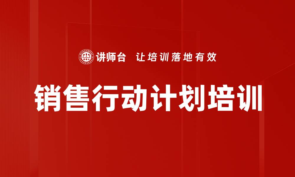 文章销售行动计划培训的缩略图
