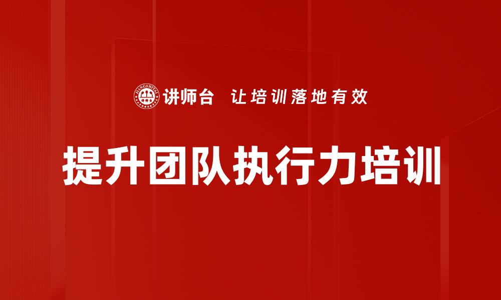 文章提升团队执行力培训的缩略图