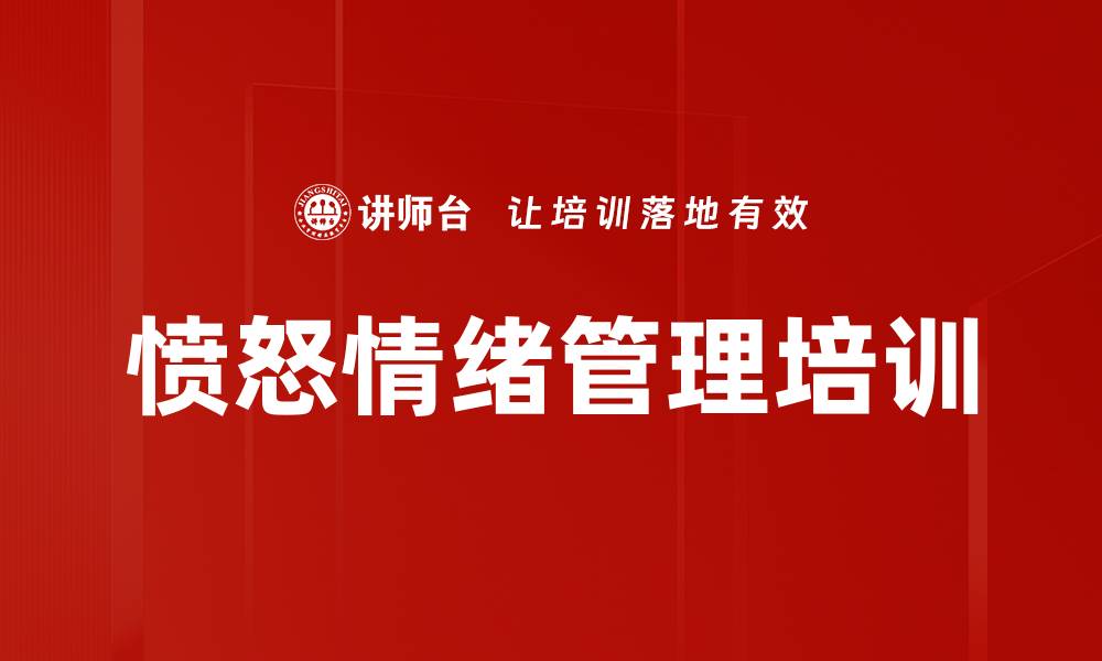文章愤怒情绪管理培训的缩略图