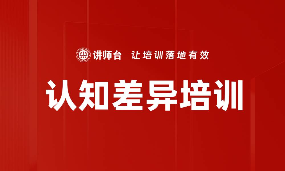 文章认知差异培训的缩略图