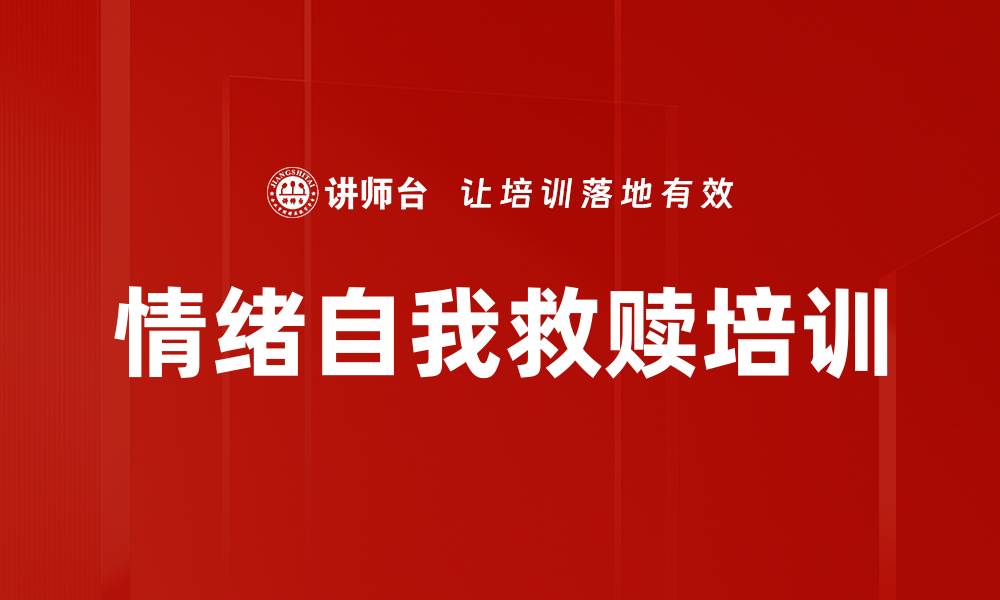 文章情绪自我救赎培训的缩略图