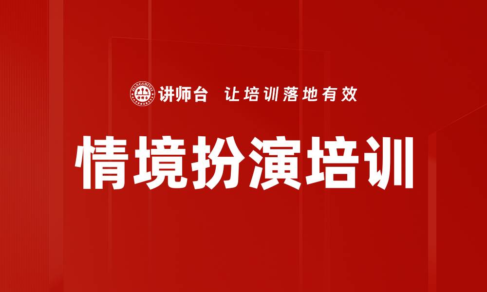 文章情境扮演培训的缩略图