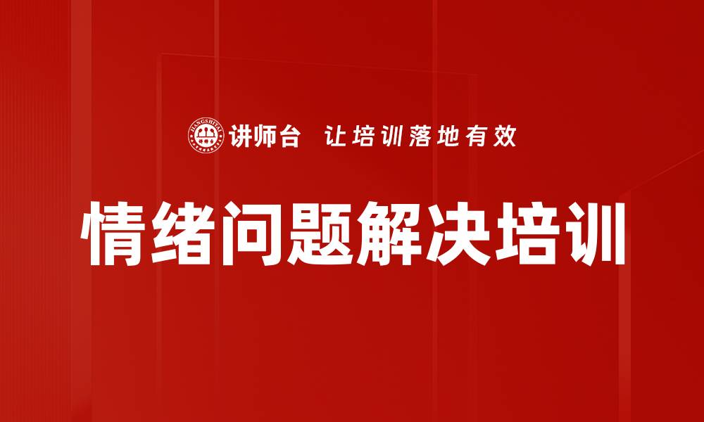 情绪问题解决培训