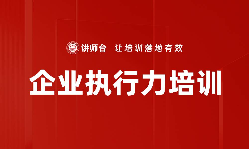 文章企业执行力培训的缩略图
