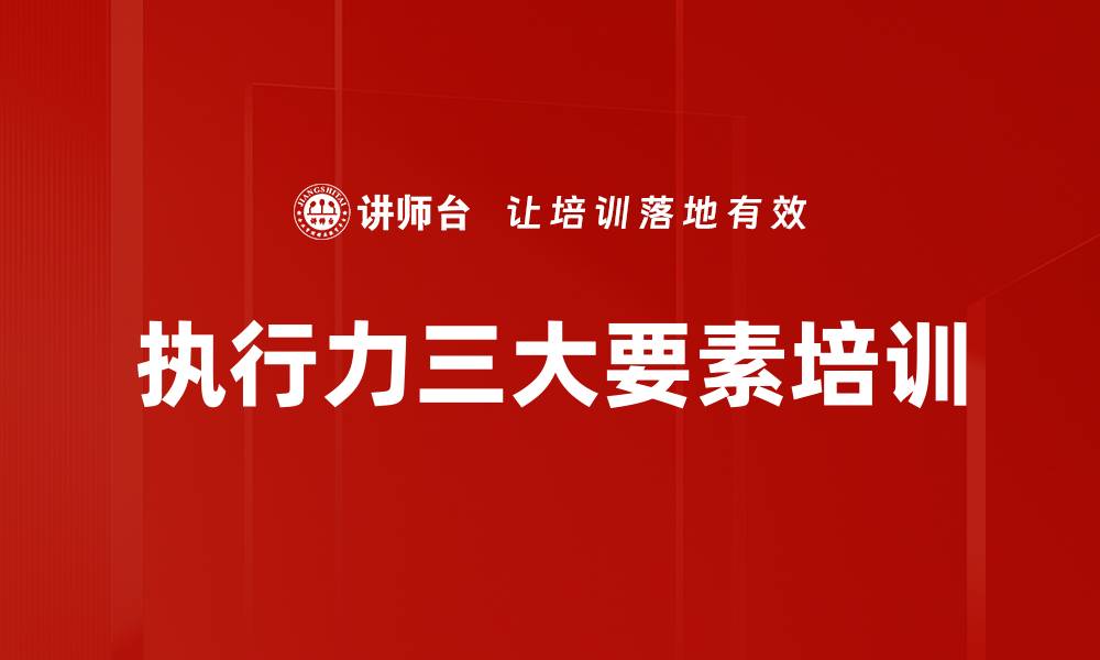 执行力三大要素培训