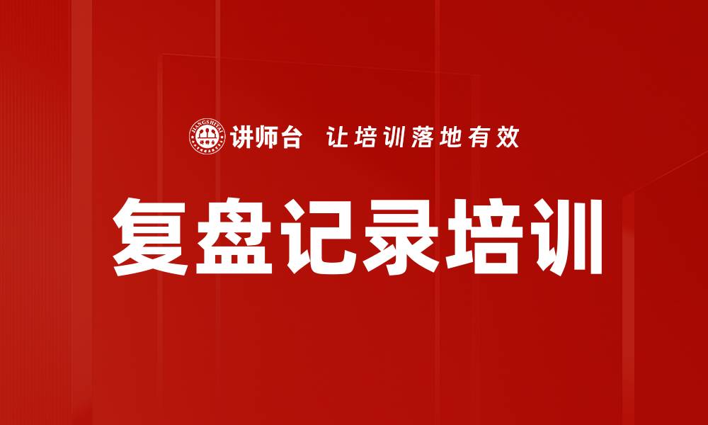 文章复盘记录培训的缩略图