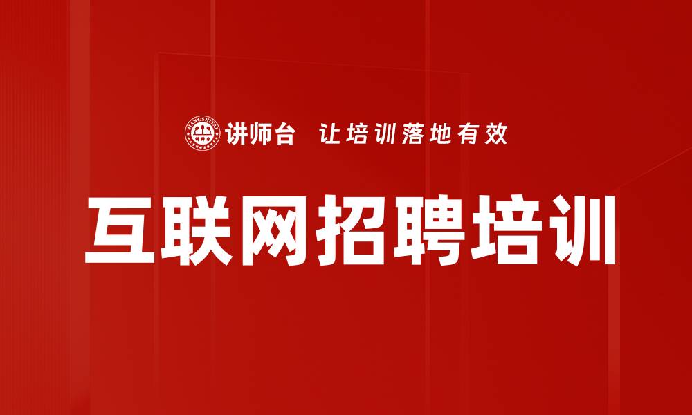 文章互联网招聘培训的缩略图