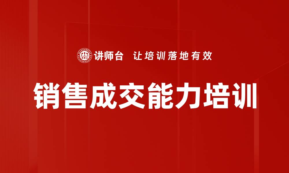 文章销售成交能力培训的缩略图