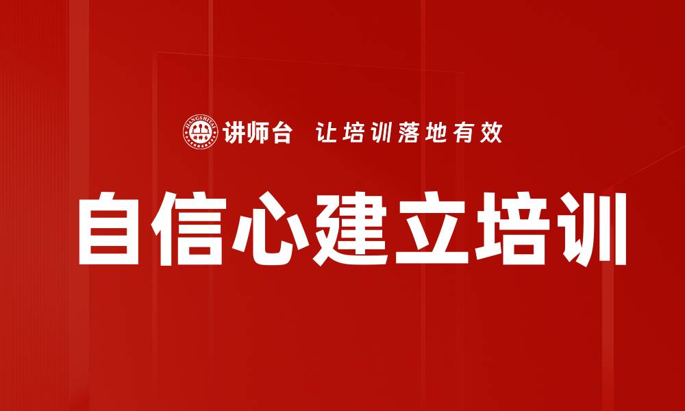文章自信心建立培训的缩略图