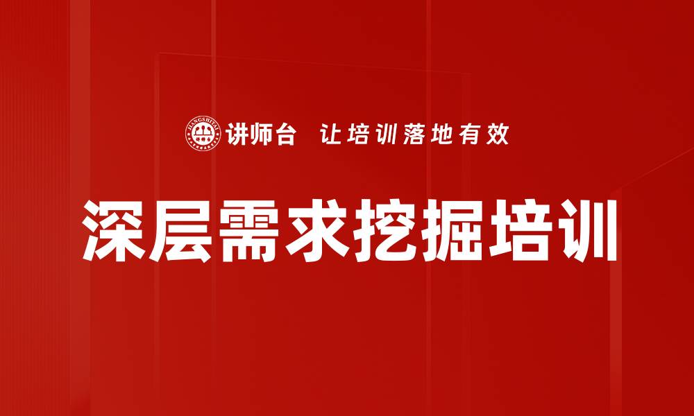 深层需求挖掘培训