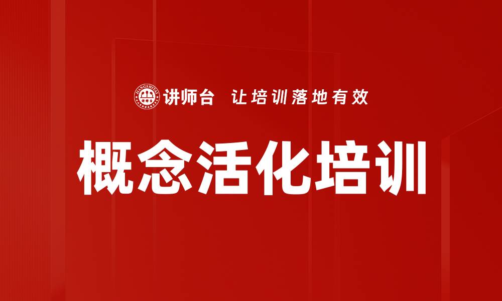 文章概念活化培训的缩略图