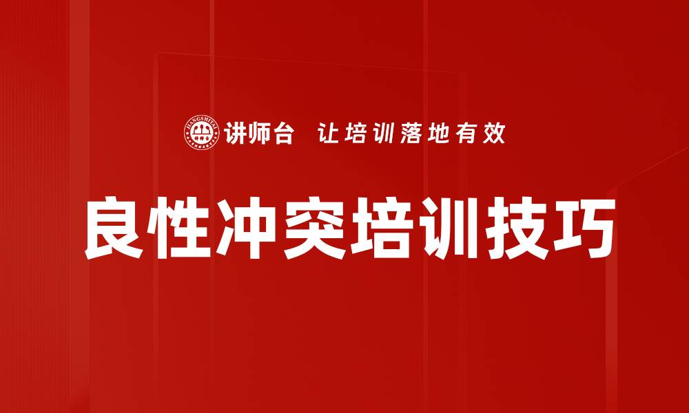 文章良性冲突培训技巧的缩略图