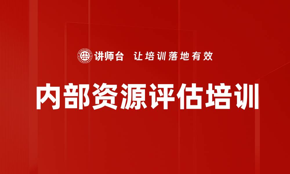 文章内部资源评估培训的缩略图