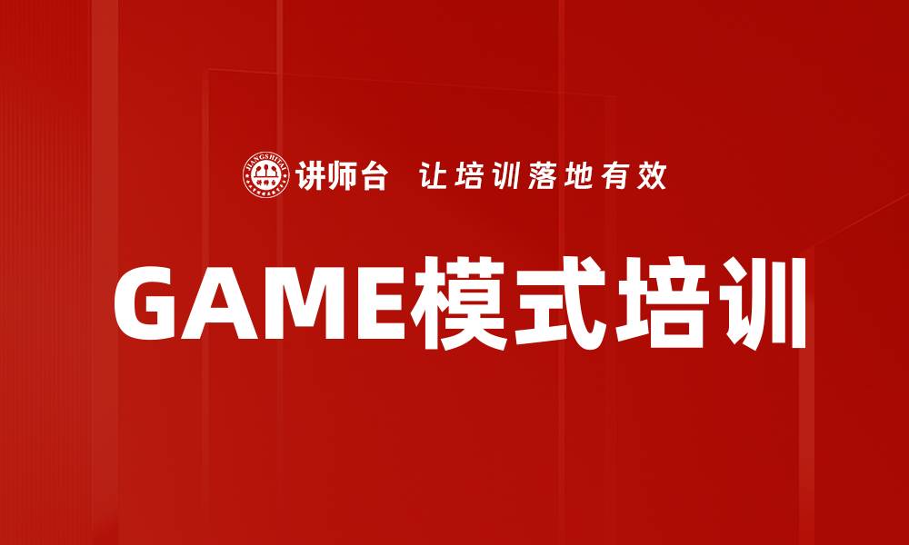 文章GAME模式培训的缩略图