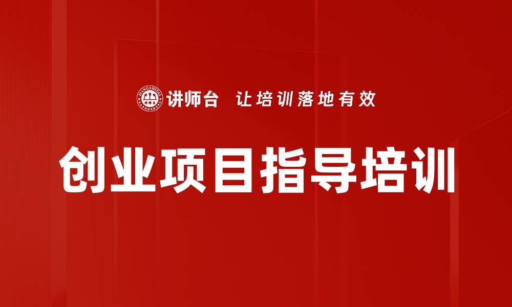 文章创业项目指导培训的缩略图