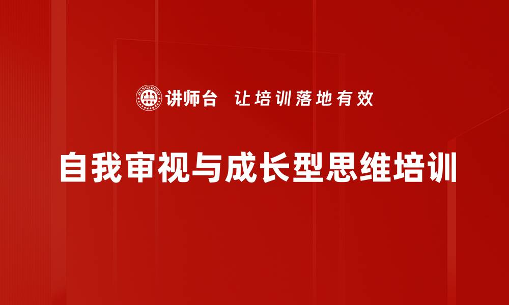 文章自我审视与成长型思维培训的缩略图