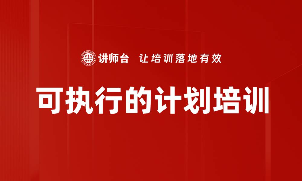 文章可执行的计划培训的缩略图