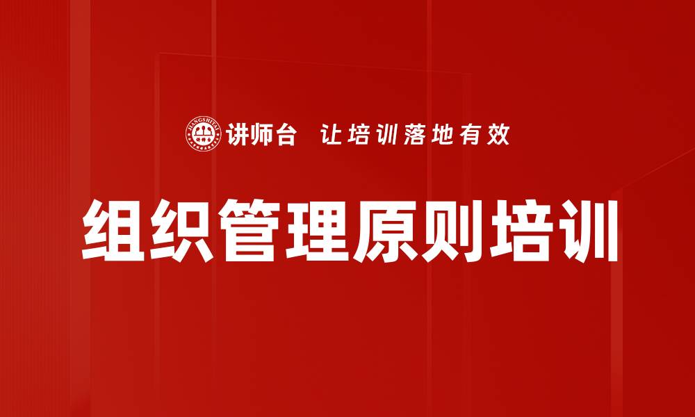 文章组织管理原则培训的缩略图