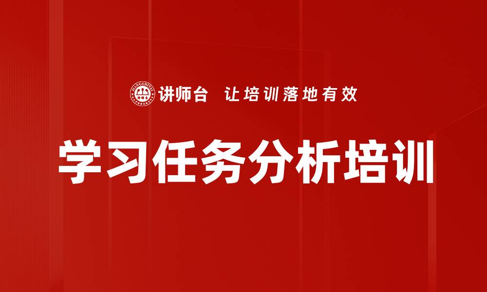 学习任务分析培训