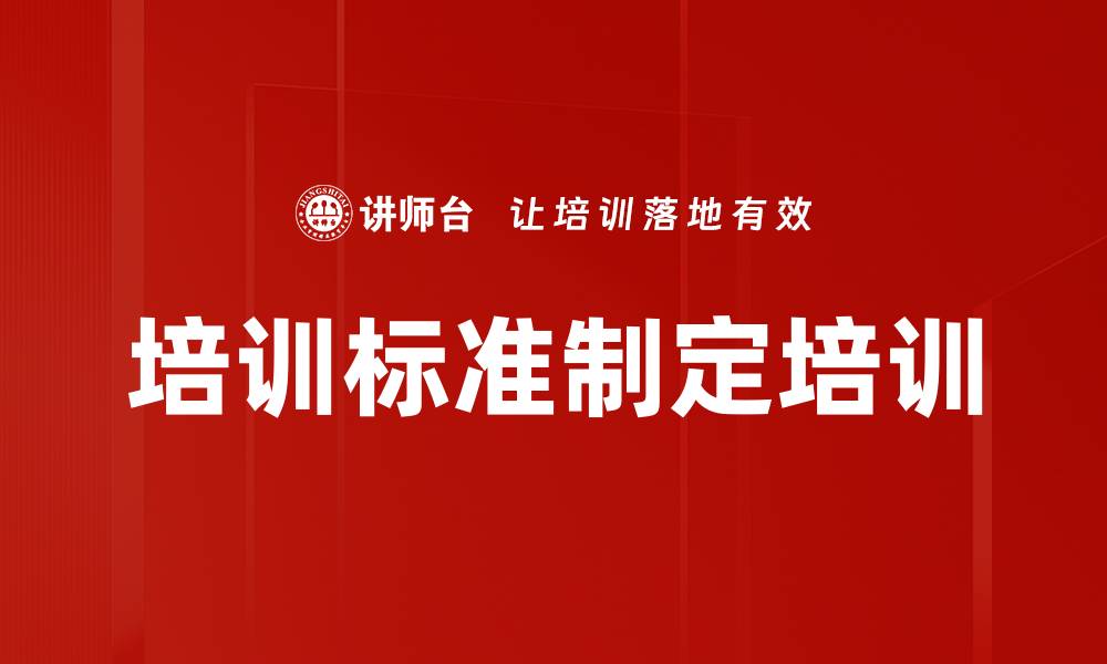 文章培训标准制定培训的缩略图