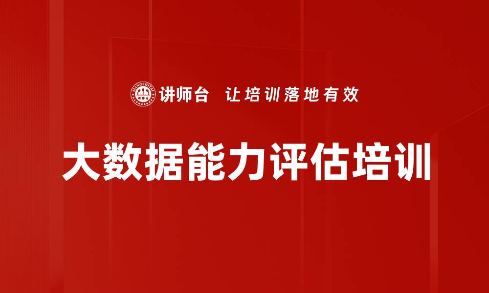 文章大数据能力评估培训的缩略图