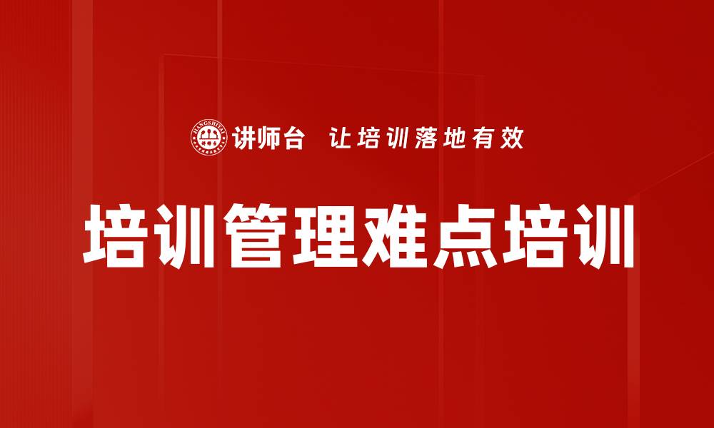 文章培训管理难点培训的缩略图