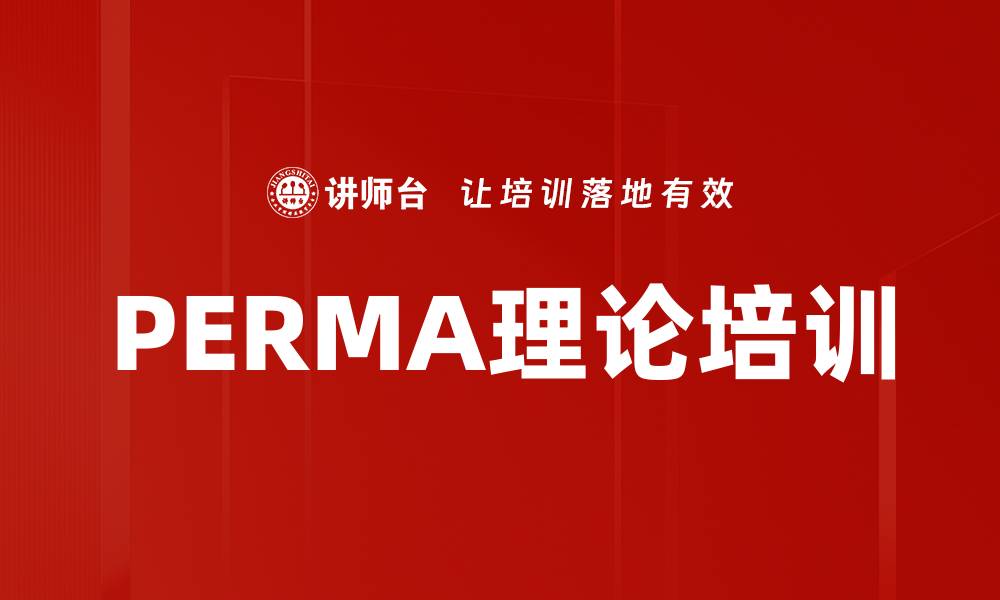 文章PERMA理论培训的缩略图