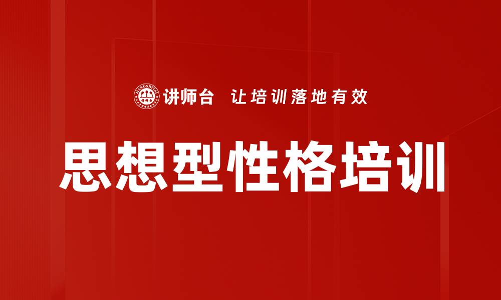 文章思想型性格培训的缩略图