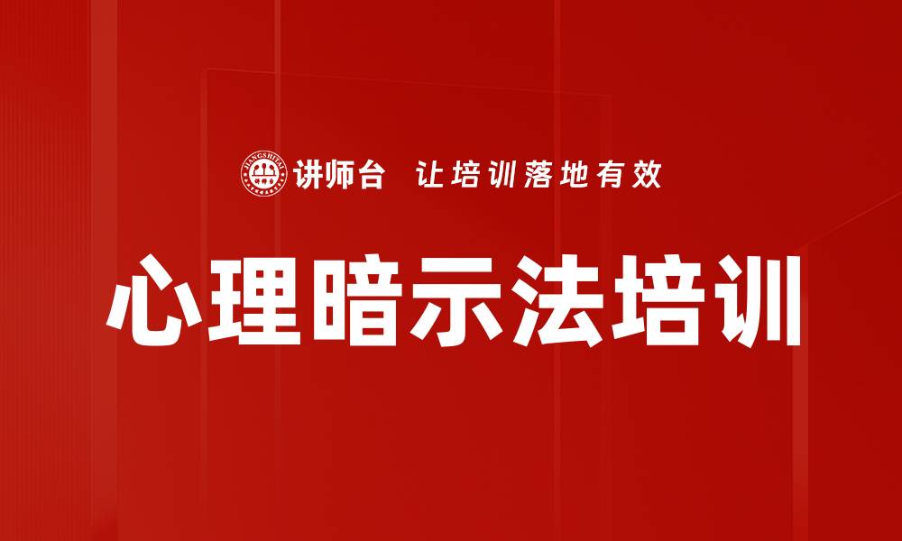 文章心理暗示法培训的缩略图