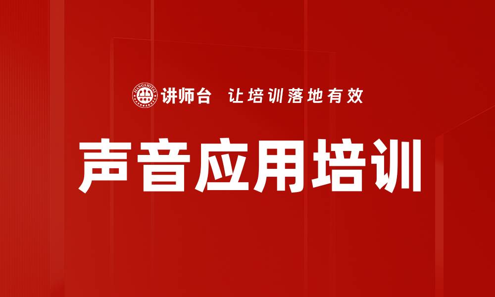 声音应用培训