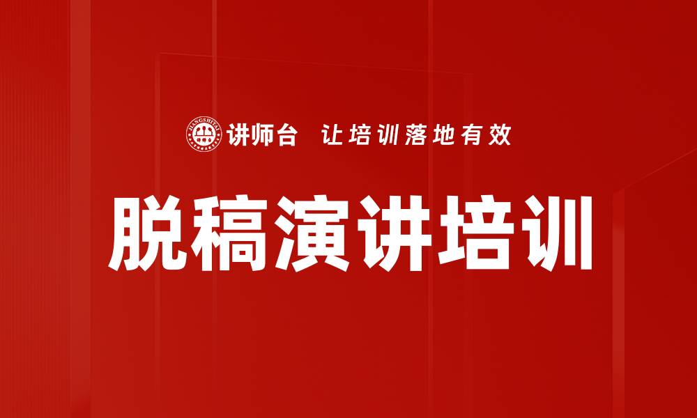 文章脱稿演讲培训的缩略图