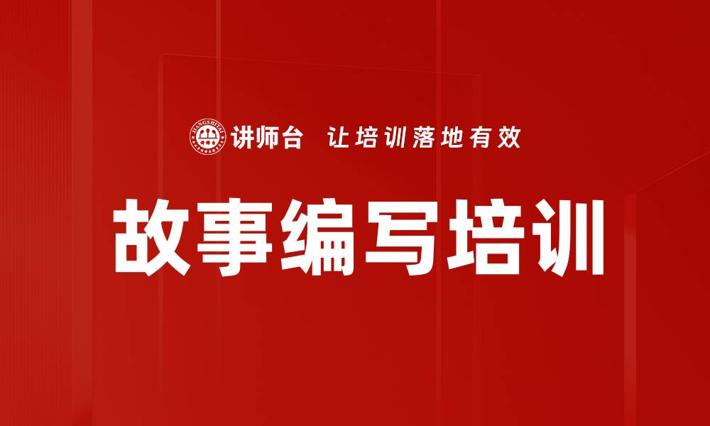 文章故事编写培训的缩略图