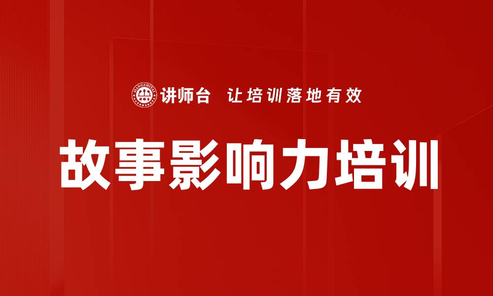 文章故事影响力培训的缩略图