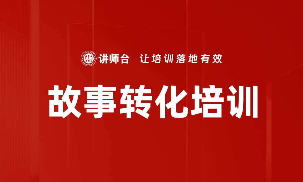 文章故事转化培训的缩略图