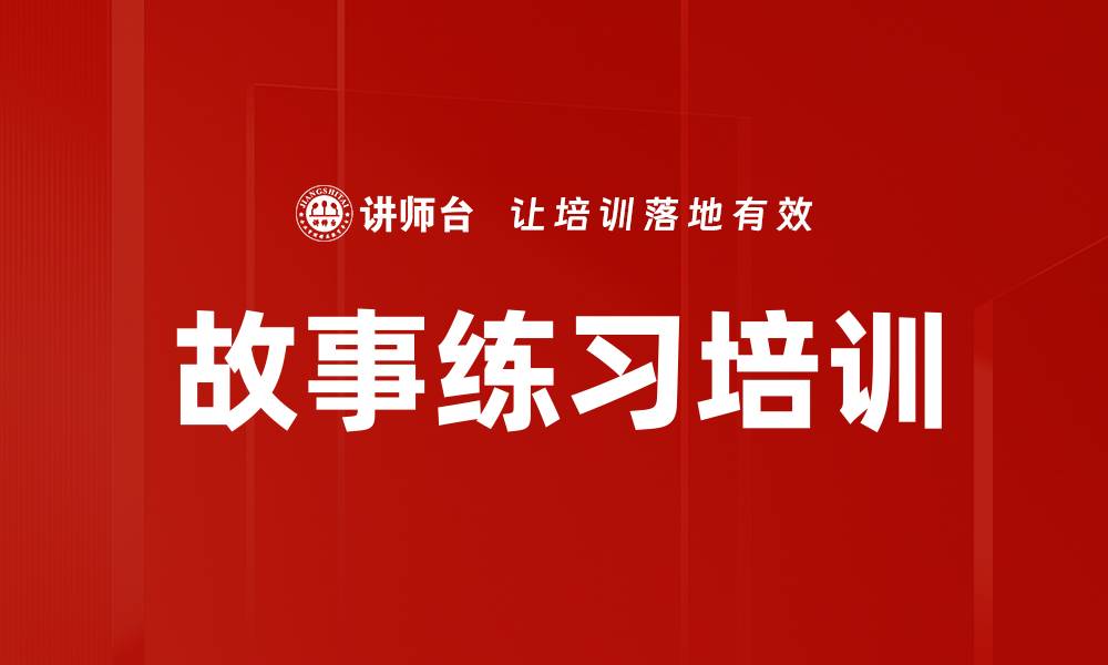 文章故事练习培训的缩略图